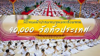 พิธีทอดผ้าป่าสมทบมหาสังฆทาน 40,000 กว่าวัดทั่วประเทศ