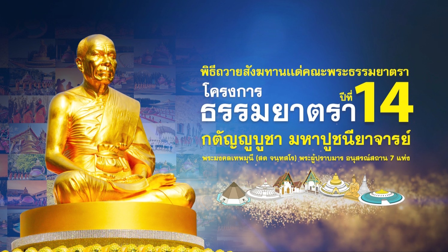 พิธีถวายสังฆทาน แด่ คณะพุทธบุตรธรรมยาตรา ปีที่ 14 690105