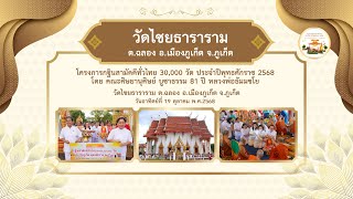 วัดไชยธาราราม ต.ฉลอง อ.เมืองภูเก็ต จ.ภูเก็ต | กฐินสามัคคีทั่วไทย 30,000 วัด | เพลง กฐินบุญใหญ่