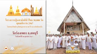 MV กฐินสามัคคีทั่วไทย 30,000 วัด | วัดร่องเพกา​ จ.ลพบุรี