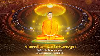 รายการเพิเศษ (เที่ยง)  วันมาฆบูชา 690303