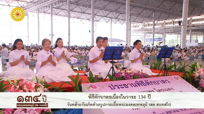 งานบุญวันคล้ายวันเกิด134ปี พระมงคลเทพมุนี