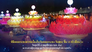 พิธีลอยกระทงธรรม ณ สระเศรษฐีทะเลบุญ 2567