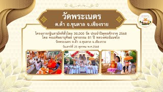 วัดพระเนตร ต.ต้า อ.ขุนตาล จ.เชียงราย | กฐินสามัคคีทั่วไทย 30,000 วัด | เพลง ปลื้มบุญกฐิน 30,000 วัด