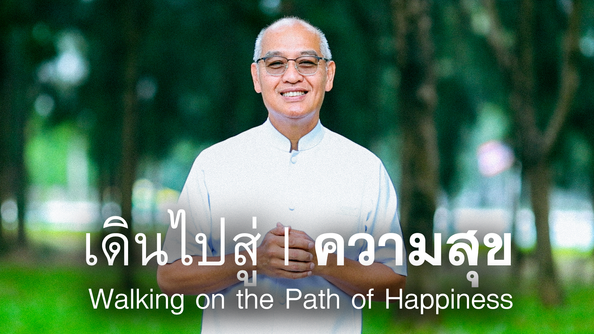 เดินไปสู่ความสุข I สุขจากการ รักษาบรรยากาศ “บุญ” 680624